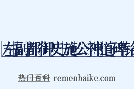 左副都御史施公神道碑铭是什么意思的图片